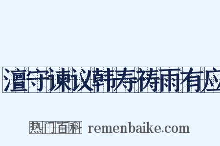 澶守谏议韩寿祷雨有应是什么意思的图片